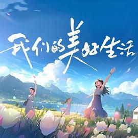 照子与瑠衣